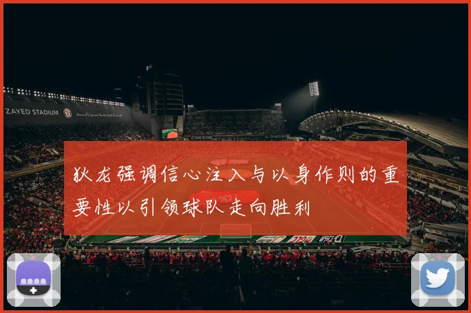 狄龙强调信心注入与以身作则的重要性以引领球队走向胜利