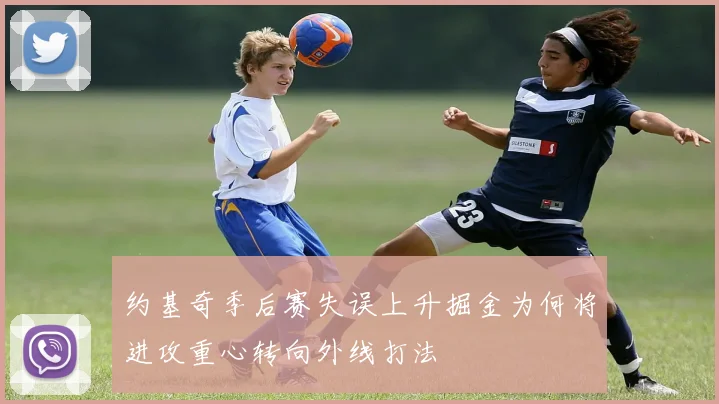 约基奇季后赛失误上升掘金为何将进攻重心转向外线打法